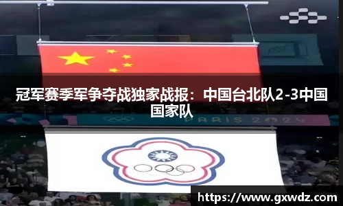 冠军赛季军争夺战独家战报：中国台北队2-3中国国家队