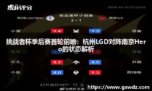 挑战者杯季后赛首轮前瞻：杭州LGD对阵南京Hero的状态解析