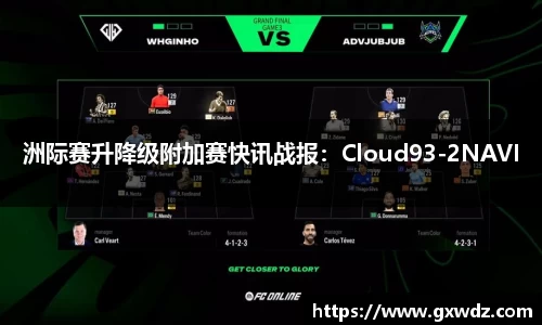 洲际赛升降级附加赛快讯战报：Cloud93-2NAVI