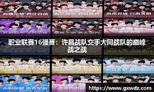 职业联赛16强赛：许昌战队交手大同战队的巅峰战之战