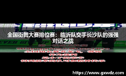 全国街舞大赛排位赛：临沂队交手长沙队的强强对话之战