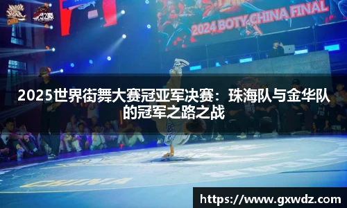 2025世界街舞大赛冠亚军决赛：珠海队与金华队的冠军之路之战