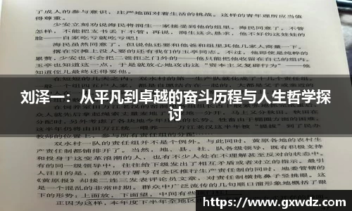 刘泽一：从平凡到卓越的奋斗历程与人生哲学探讨
