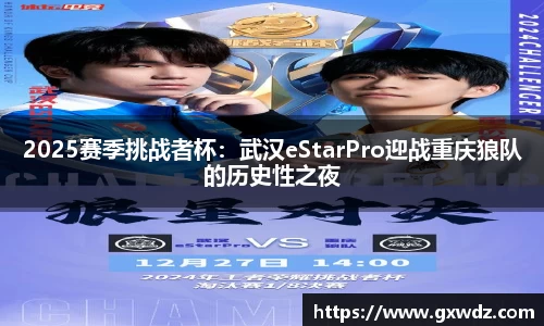 2025赛季挑战者杯:武汉eStarPro迎战重庆狼队的历史性之夜