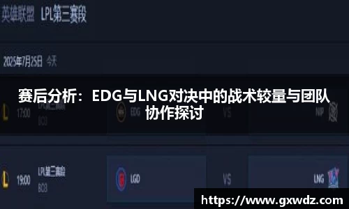 赛后分析：EDG与LNG对决中的战术较量与团队协作探讨