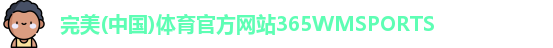 365WM完美体育